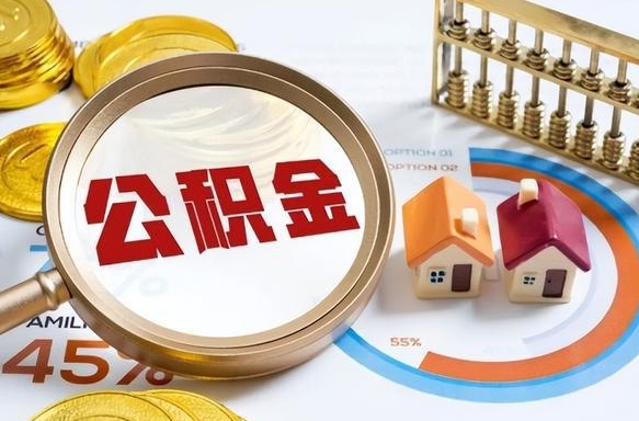 中国澳门住房公积金取出（取出住房公积金的条件）