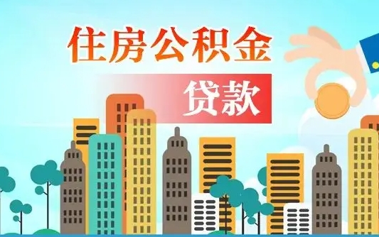 中国澳门在职人员住房公积金怎么取（在职人员公积金提取流程）