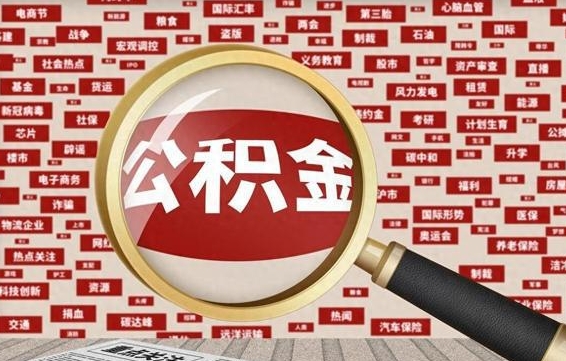 中国澳门怎么把住房在职公积金全部取（在职公积金怎么提取全部）