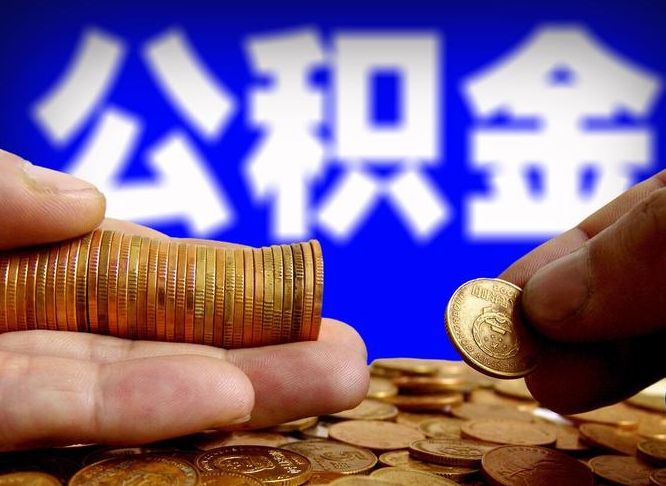 中国澳门离职后取公积金（离职了取住房公积金需要什么手续）